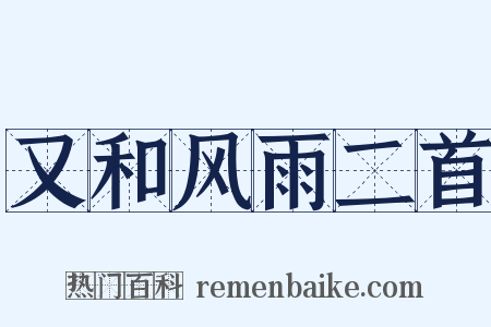 又和风雨二首是什么意思的图片